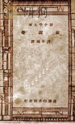 新中学文库  演说学（ PDF版）