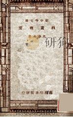 百科小丛书  新中学文库  西画概要（1947 PDF版）
