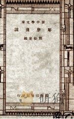 雕塑浅说 1950 PDF电子版封面 熊松泉编