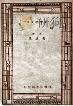 工学小丛书  新中学文库  圬工  上（1947 PDF版）