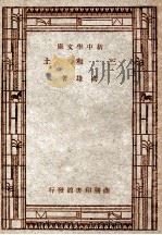 三和土 1933 PDF电子版封面 冯雄著
