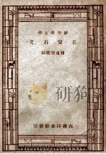 王安石文 1947 PDF电子版封面 (宋)王安石著;褚东郊选注