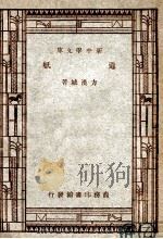 工学小丛书  新中学文库  造纸（1947 PDF版）