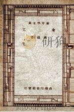 工学小丛书  新中学文库  金工（1947 PDF版）