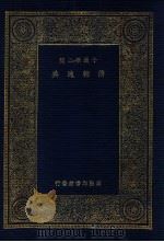万有文库 第2集 十通第三种 清朝通典 1935 PDF电子版封面 清高宗敕撰;王云五主编