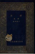 万有文库 第1集 辞源 续编 1933 PDF电子版封面 方毅等编;王云五主编