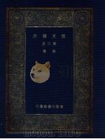 万有文库  第2集  佩文韵府  第6册  拾遗（ PDF版）