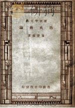 防火概论 1931 PDF电子版封面 黄晋甫著