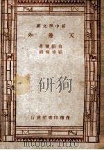 世界文学名著 新中学文库 天边外 1947 PDF电子版封面 翁赖尔著;顾仲彝译