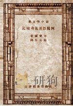 新中学文库 阿丽思漫游奇境记 1947 PDF电子版封面 Lewis Carroll著;赵元任译