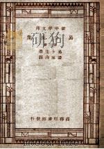 世界丛书 新中学文库 易卜生集 第2册 1947 PDF电子版封面 潘家洵译;胡迪校
