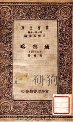 通志略（二十四）（1933 PDF版）