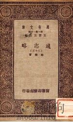 通志略（二十三）（1933 PDF版）