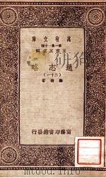 通志略（二十一）（1933 PDF版）