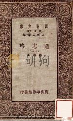 通志略（十九）（1933 PDF版）
