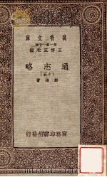 通志略（十五）（1933 PDF版）