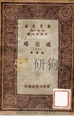 通志略（十三）（1933 PDF版）
