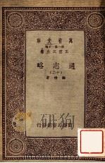 通志略（十二）（1933 PDF版）