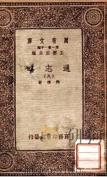 通志略 9 1933 PDF电子版封面 邓樵著;王云五主编