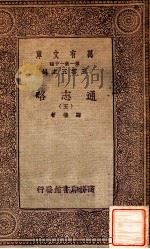 通志略（五）（1933 PDF版）
