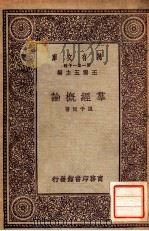群经概论 1931 PDF电子版封面 周予同著