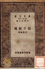 经子解题（1929 PDF版）