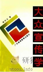 大众宣传学 1999 PDF电子版封面 753611611X 顾作义著
