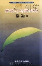 开放的岭南文化 1998 PDF电子版封面 7810297201 邓启龙等著
