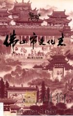 佛山市文化志 1991 PDF电子版封面 7535907261 佛山市文化局编