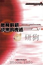 教育科研成果的表达 1999 PDF电子版封面 7810298372 王者主编;张平编著