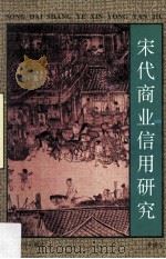 宋代商业信用研究 1993 PDF电子版封面 7543417871 姜锡东著