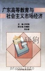 广东高等教育与社会主义市场经济 1995 PDF电子版封面 7536117604 许学强主编;张耀荣,吴念香副主编