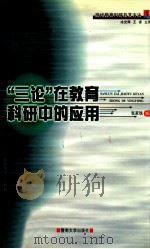 “三论”在教育科研中的应用 1999 PDF电子版封面 7810298372 王者主编;张家铣编著