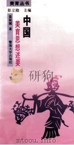 中国美育思想述要 1993 PDF电子版封面 7810292080 聂振斌著