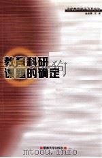 教育科研成果的评价与推广 1999 PDF电子版封面 7810298372 王者主编;覃兵,张平编著