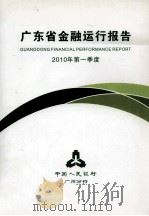广东省金融运行报告  2010年  第1季度（ PDF版）