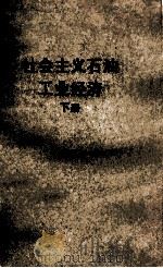 社会主义石油工业经济  下（1959.10 PDF版）
