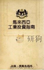 马来西亚工业投资指南 1992 PDF电子版封面 马来西亚工业发展局编