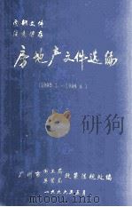 房地产文件选编 1996 PDF电子版封面 广州市国土局(房管局)政策法规处编
