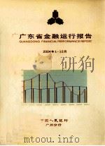 广东省金融运行报告 2004年第1-12月 PDF电子版封面 中国人民银行广州分行