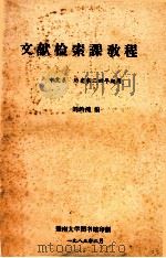 文献检索课教程 中文系 历史系三四年纪用 1985 PDF电子版封面 刘钧鸿编