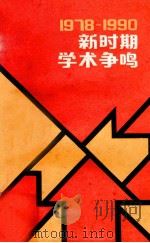 新时期学术争鸣 1990 PDF电子版封面 沈耀庚,王国荣主编;上海社会科学院情报研究所《学术界动态》编