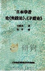 日本学者论《实践论》、《矛盾论》 1981 PDF电子版封面 王乐夫,马宁译