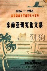 东南亚研究论文集 1986 PDF电子版封面 陈乔之,陈森海,张乃坚,黄昆章主编