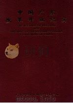 中国广东改革开放纪实 1998 PDF电子版封面 广东省经济体制改革委员会编