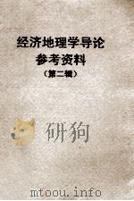 经济地理学导论参考资料 第2辑 经济区划 1958 PDF电子版封面 经济地理教研室编