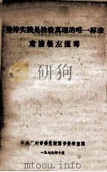 坚持时间是检验真理的唯一标准  肃清极左流毒（1979 PDF版）