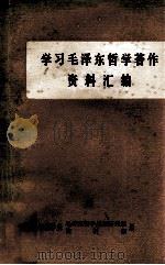 学习毛泽东哲学著作  资料汇编（1982 PDF版）