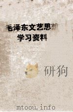 毛泽东文艺思想  学习资料（1965 PDF版）