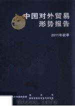 中国对外贸易形势报告  2011年秋季（ PDF版）